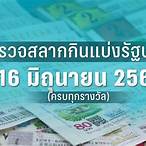 ผลลอตเตอรี่ 16 มกราคม 2566